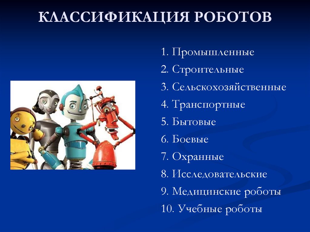 КЛАССИФИКАЦИЯ РОБОТОВ