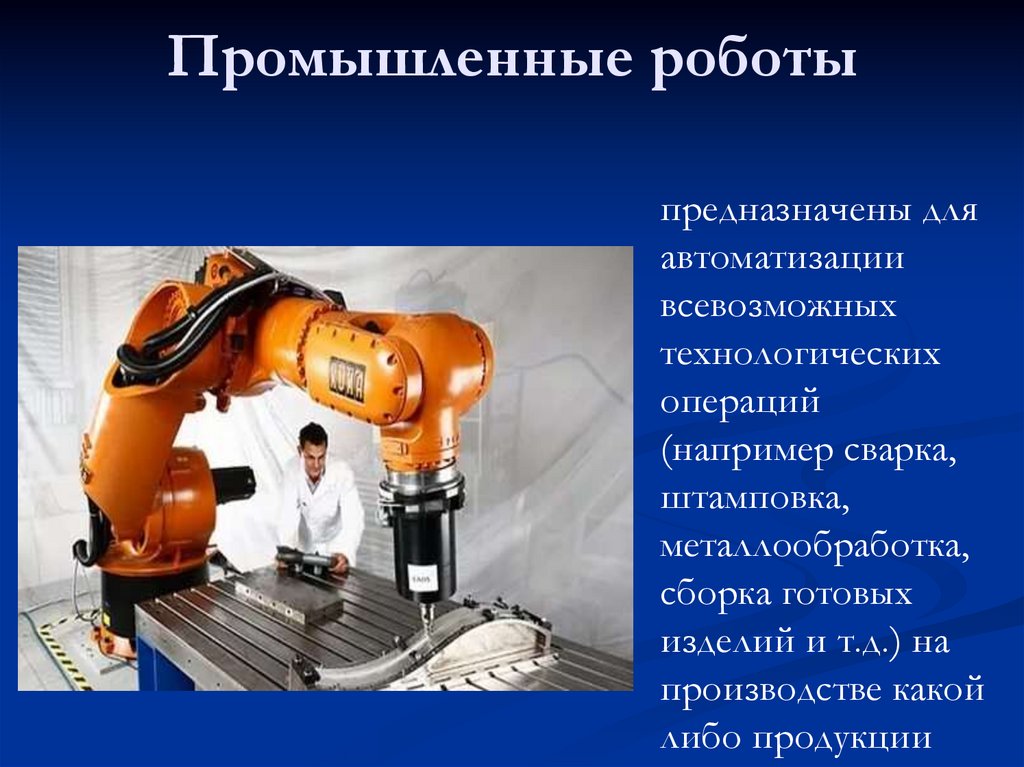 Промышленные роботы