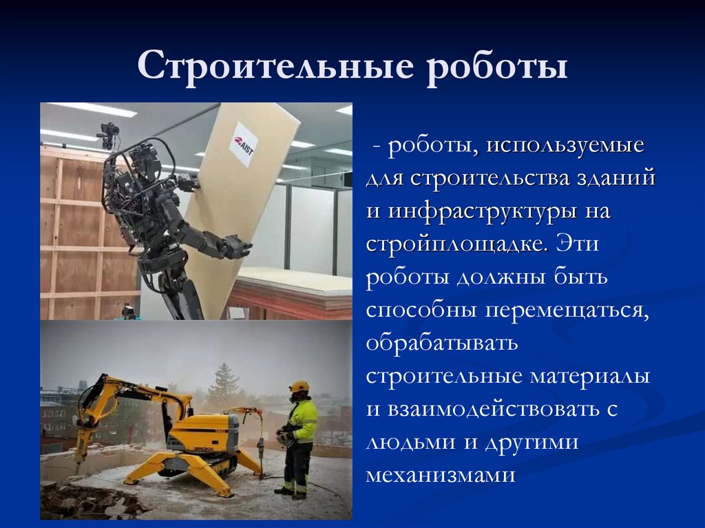 Строительные роботы