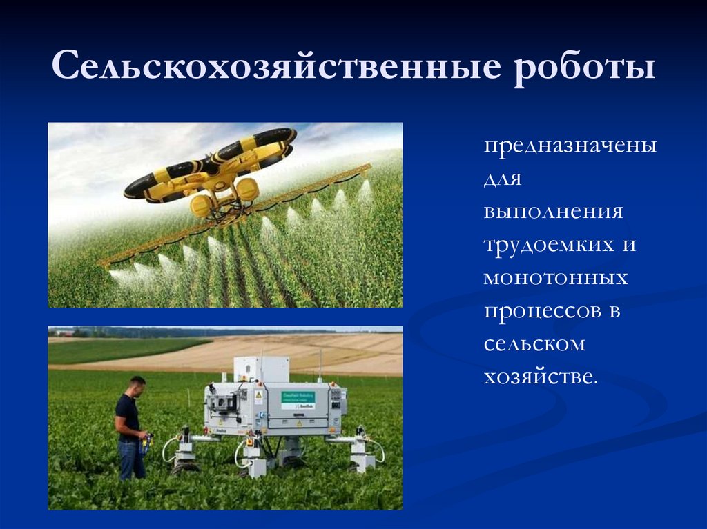 Сельскохозяйственные роботы