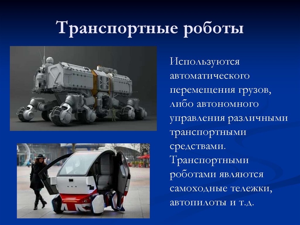 Транспортные роботы