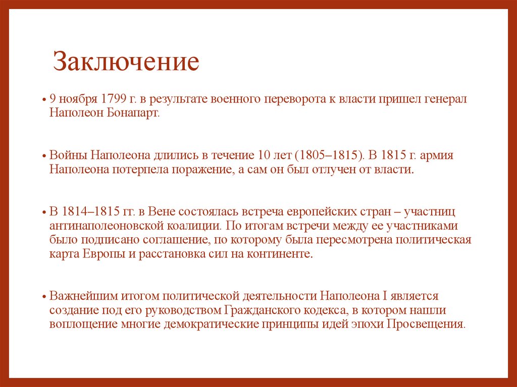 Заключение