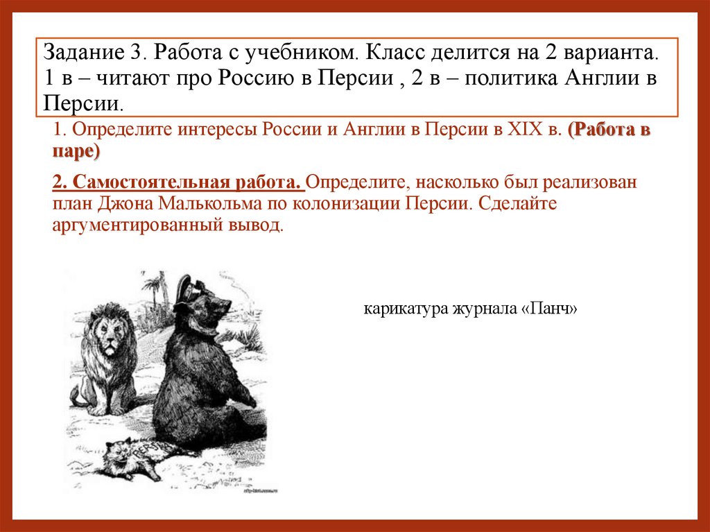 Задание 3. Работа с учебником. Класс делится на 2 варианта. 1 в – читают про Россию в Персии , 2 в – политика Англии в Персии.