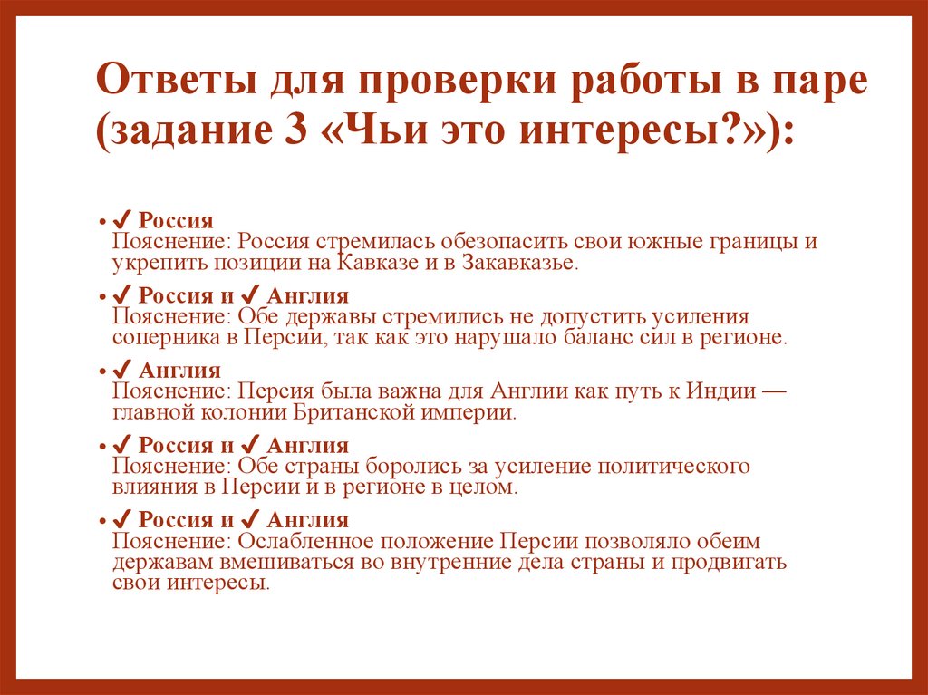 Ответы для проверки работы в паре (задание 3 «Чьи это интересы?»):