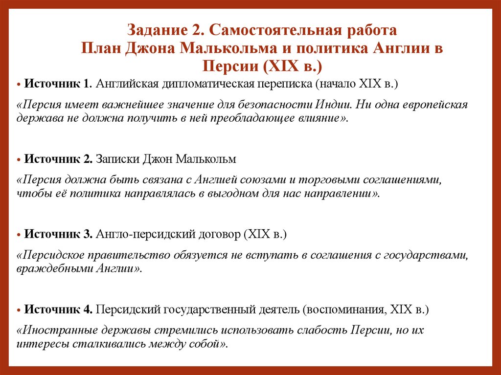 Задание 2. Самостоятельная работа План Джона Малькольма и политика Англии в Персии (XIX в.)