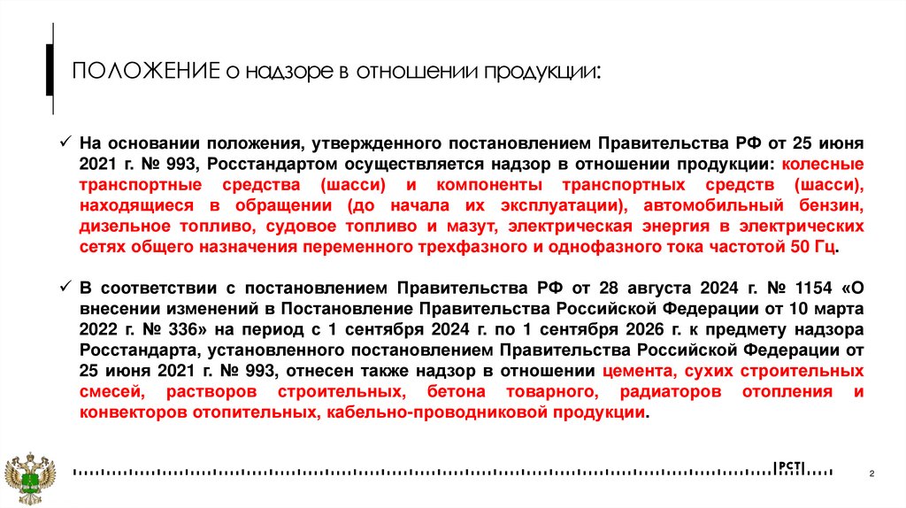 ПОЛОЖЕНИЕ о надзоре в отношении продукции: