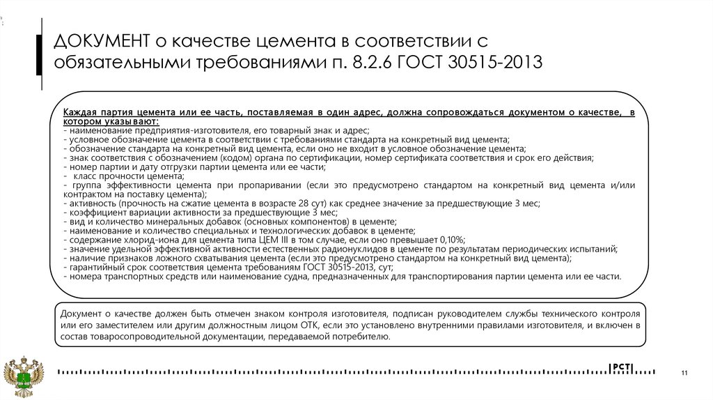 ДОКУМЕНТ о качестве цемента в соответствии с обязательными требованиями п. 8.2.6 ГОСТ 30515-2013