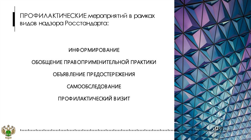 ПРОФИЛАКТИЧЕСКИЕ мероприятий в рамках видов надзора Росстандарта: