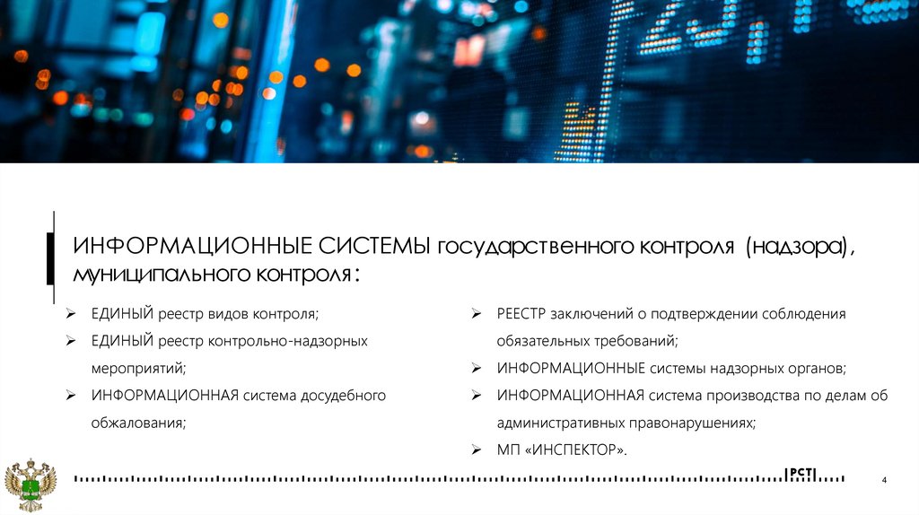 ИНФОРМАЦИОННЫЕ СИСТЕМЫ государственного контроля (надзора), муниципального контроля: