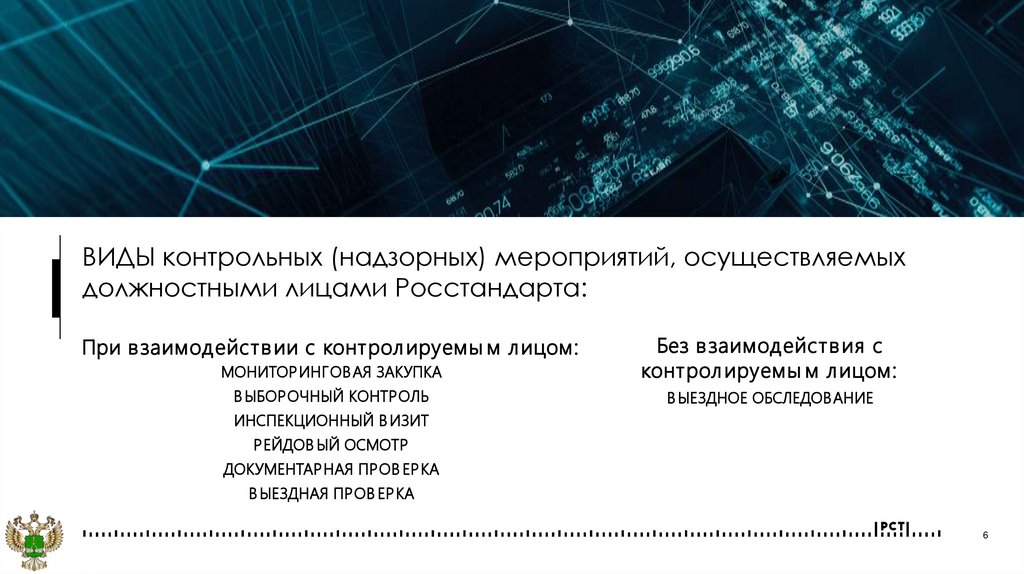 ВИДЫ контрольных (надзорных) мероприятий, осуществляемых должностными лицами Росстандарта:
