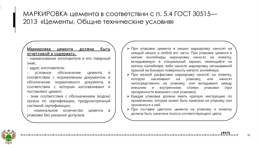 МАРКИРОВКА цемента в соответствии с п. 5.4 ГОСТ 30515—2013 «Цементы. Общие технические условия»