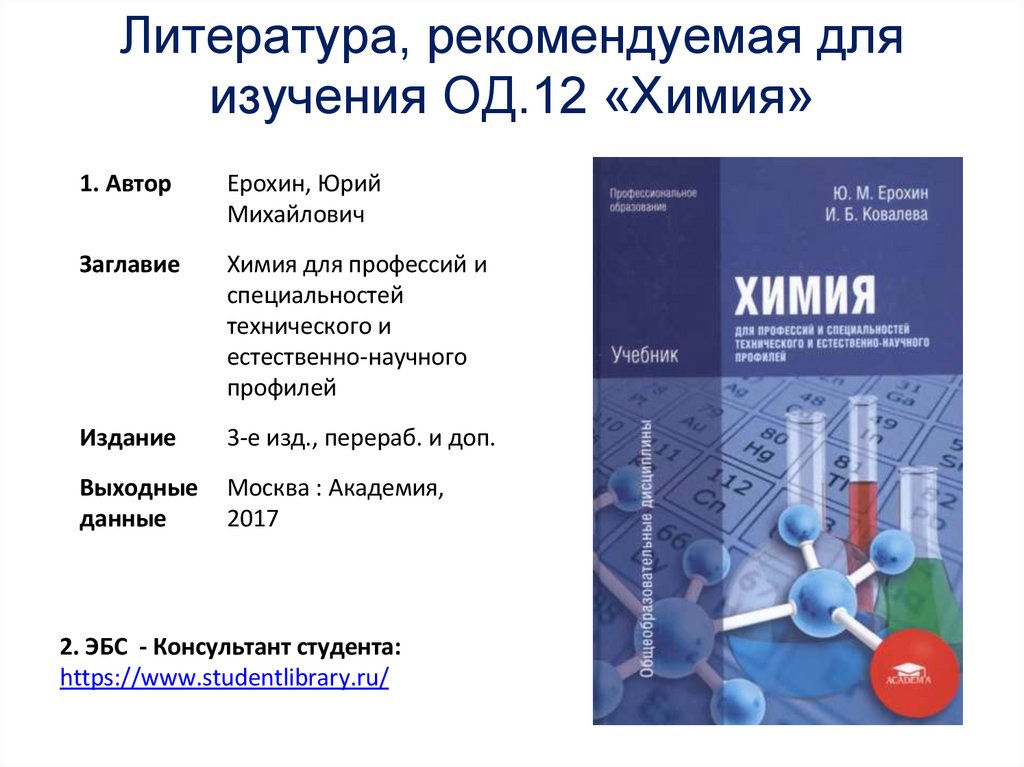 Литература, рекомендуемая для изучения ОД.12 «Химия»