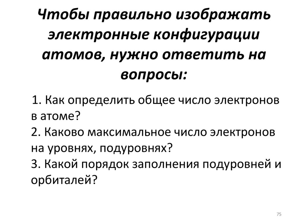 Чтобы правильно изображать электронные конфигурации атомов, нужно ответить на вопросы: