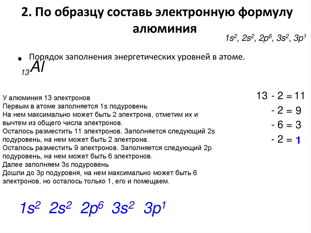 2. По образцу составь электронную формулу алюминия