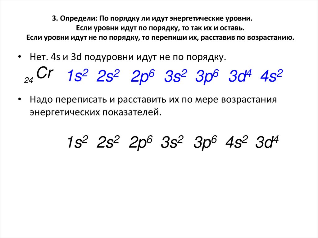 3. Определи: По порядку ли идут энергетические уровни. Если уровни идут по порядку, то так их и оставь. Если уровни идут не по