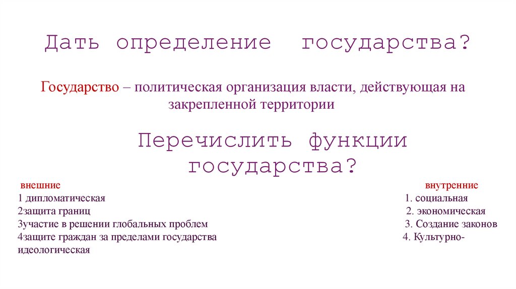 Дать определение государства?