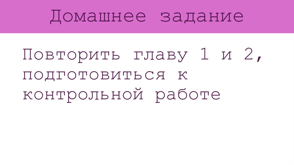 Домашнее задание
