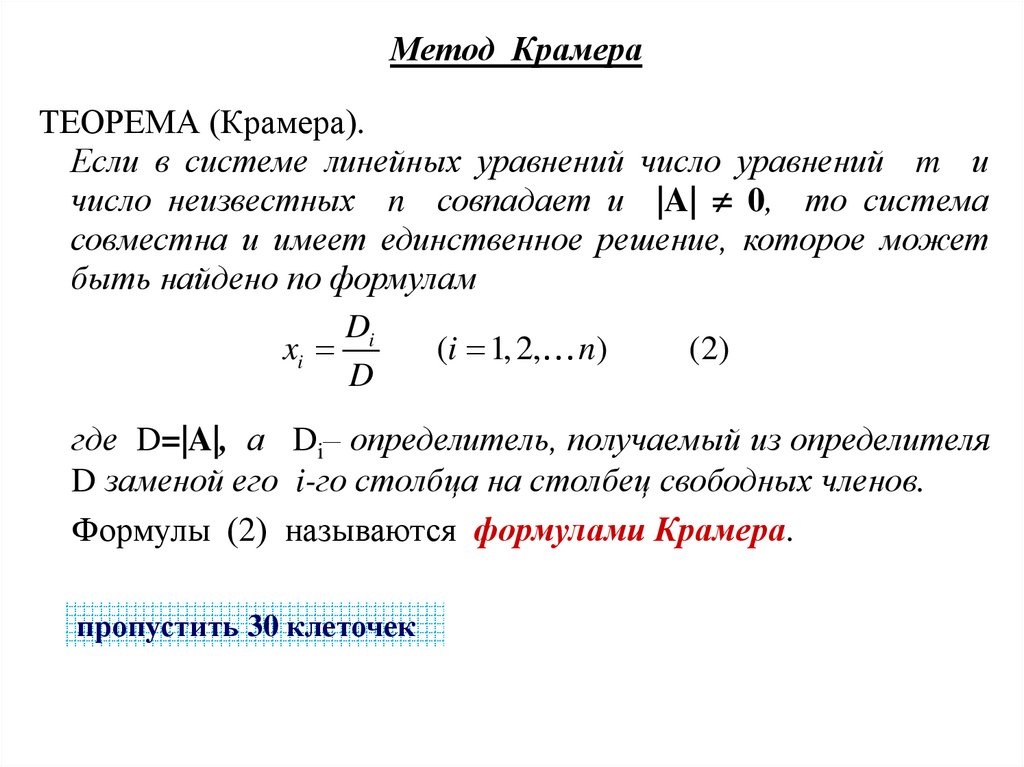 Метод Крамера