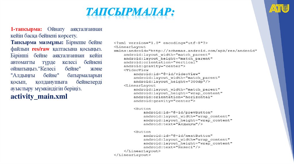 Тапсырмалар: