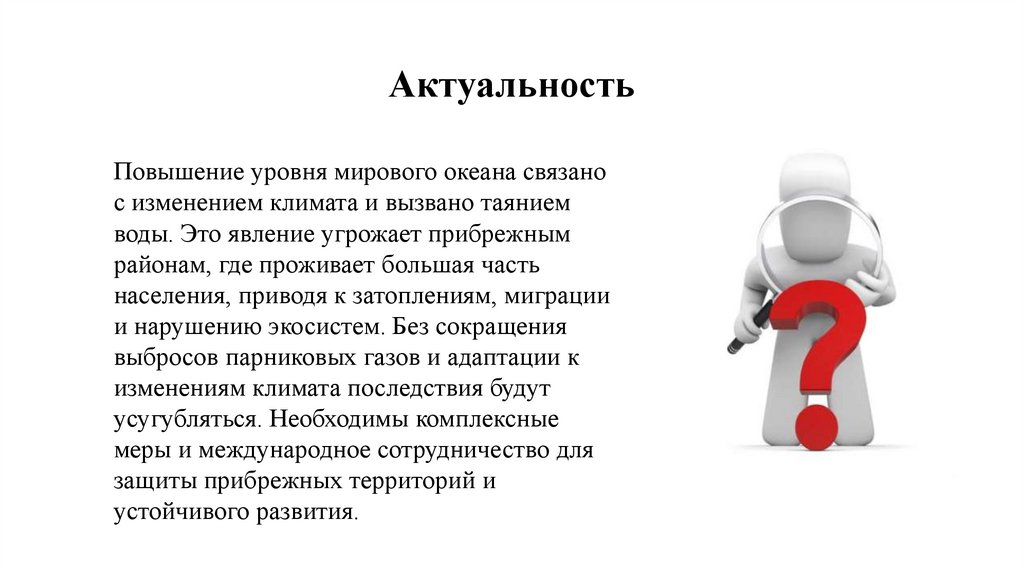 Актуальность