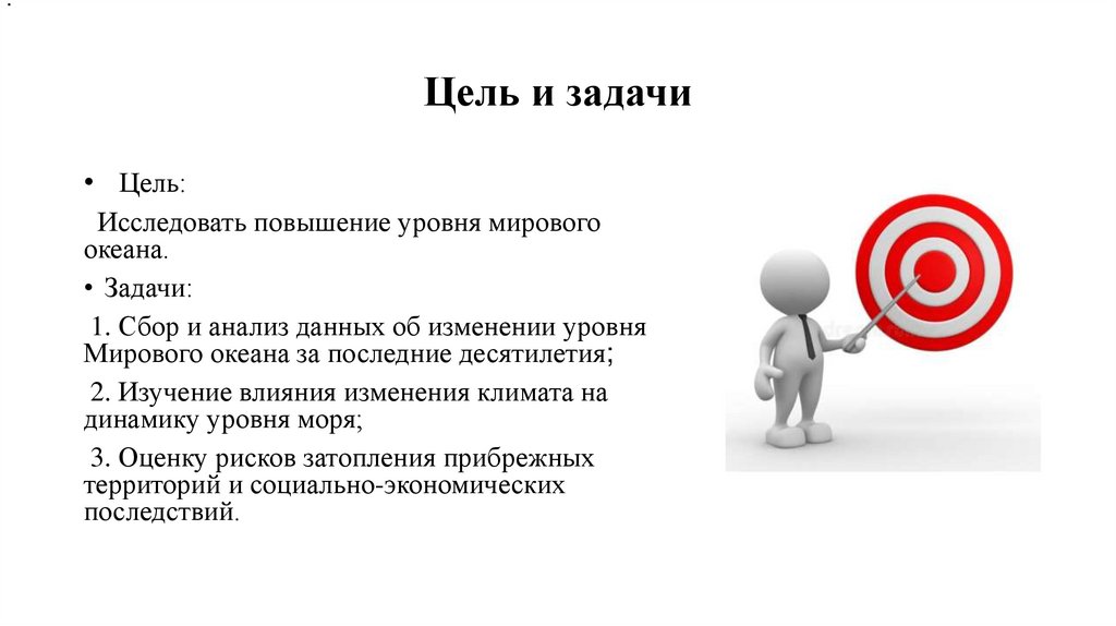Цель и задачи