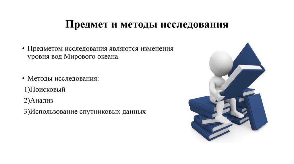 Предмет и методы исследования