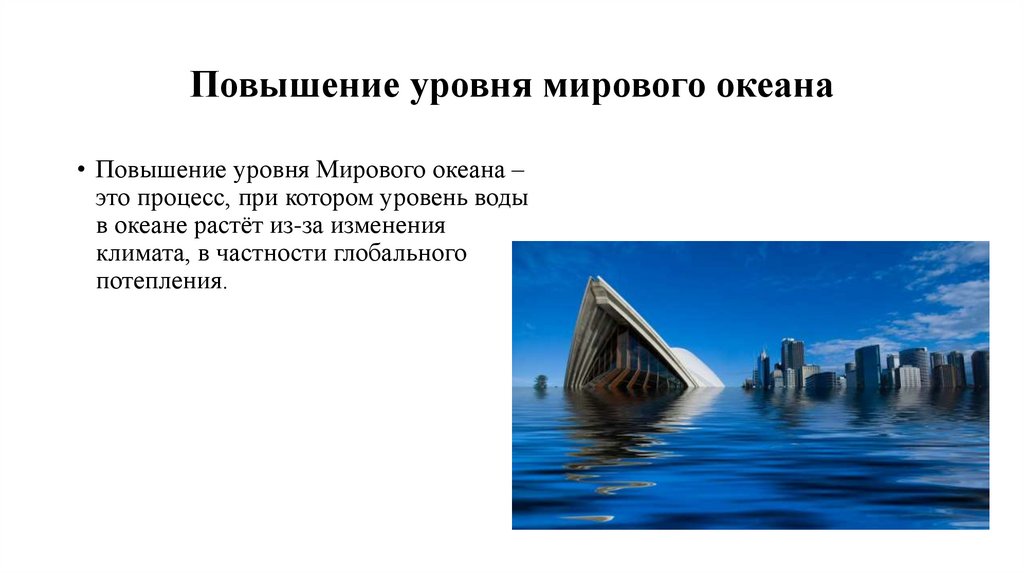 Повышение уровня мирового океана
