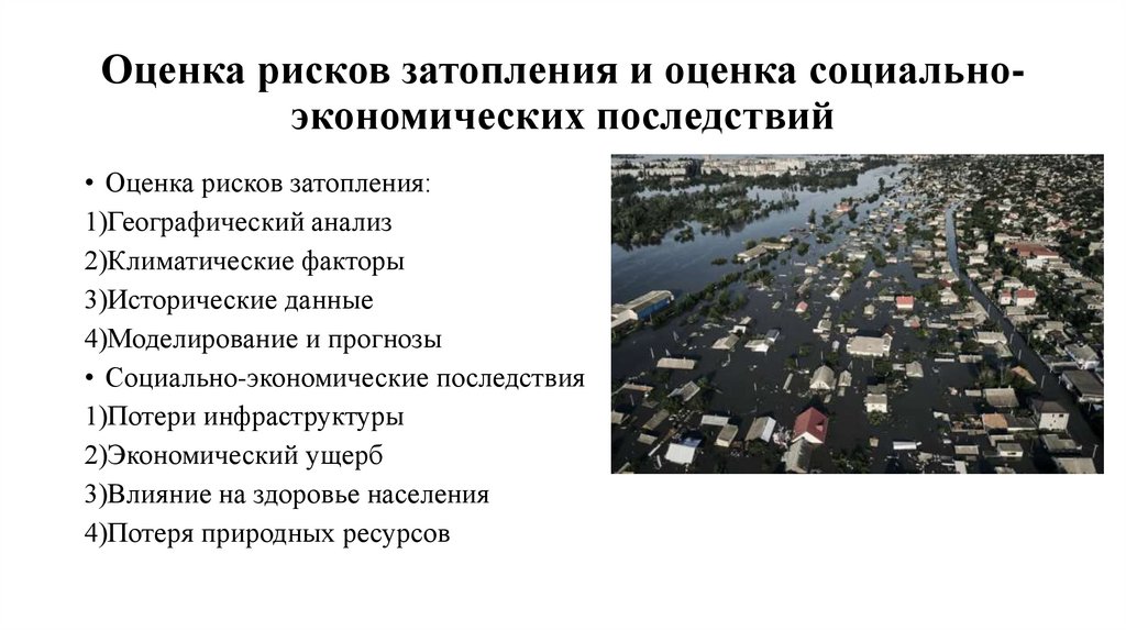 Оценка рисков затопления и оценка социально-экономических последствий