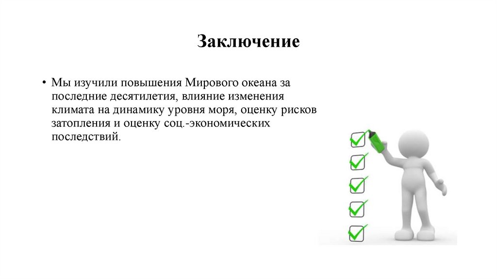 Заключение