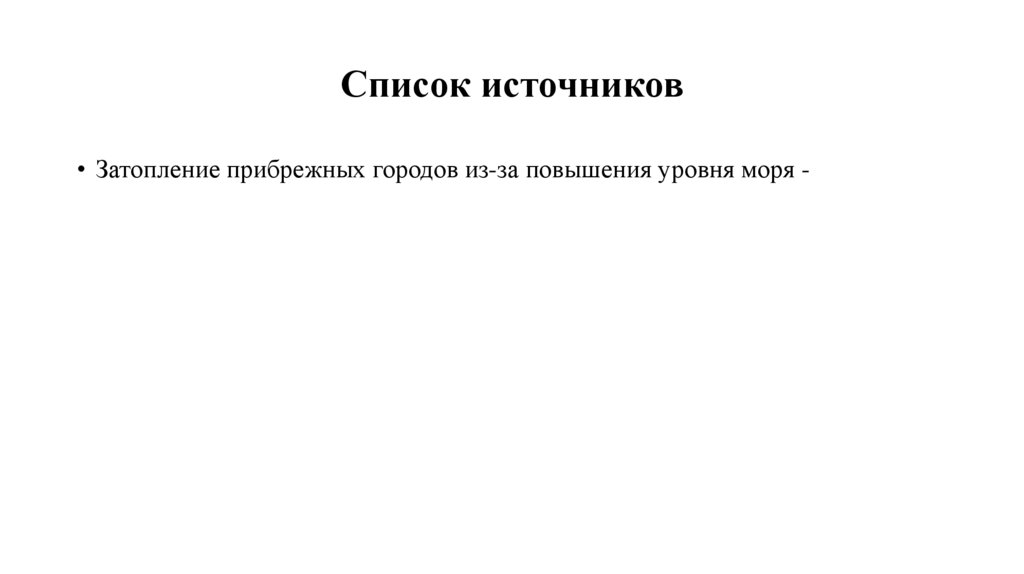 Список источников