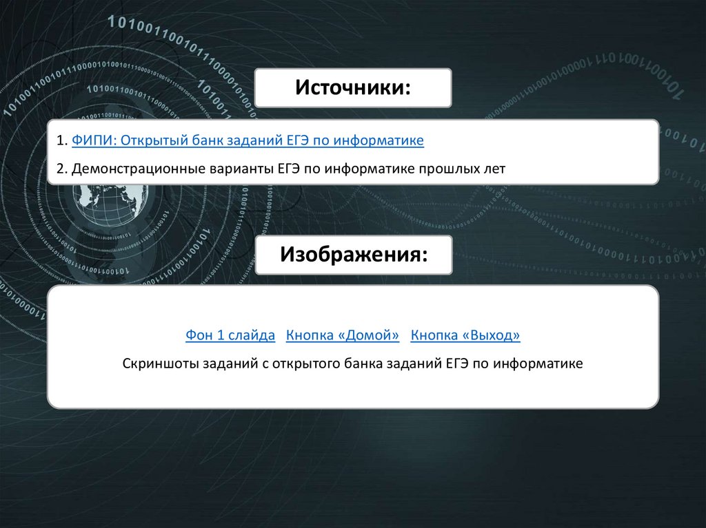 1. ФИПИ: Открытый банк заданий ЕГЭ по информатике 2. Демонстрационные варианты ЕГЭ по информатике прошлых лет
