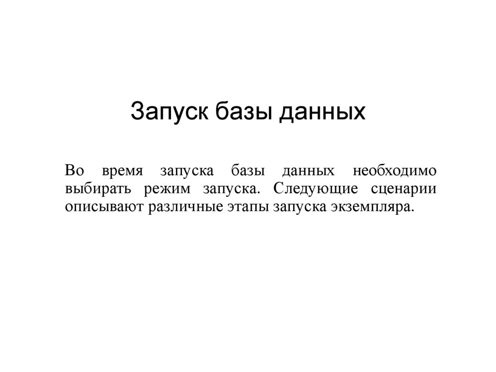 Запуск базы данных