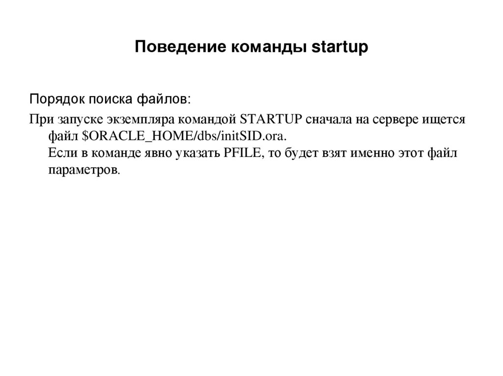 Поведение команды startup