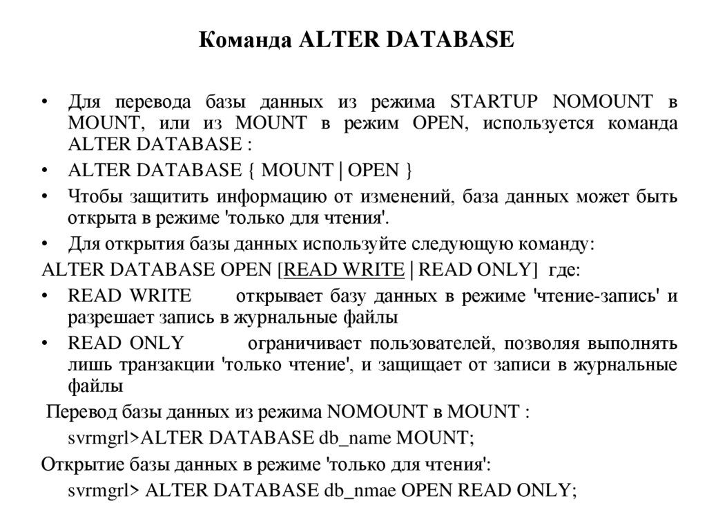 Команда ALTER DATABASE