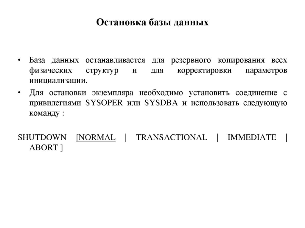 Остановка базы данных