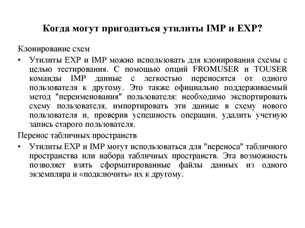 Когда могут пригодиться утилиты IMP и ЕХР?