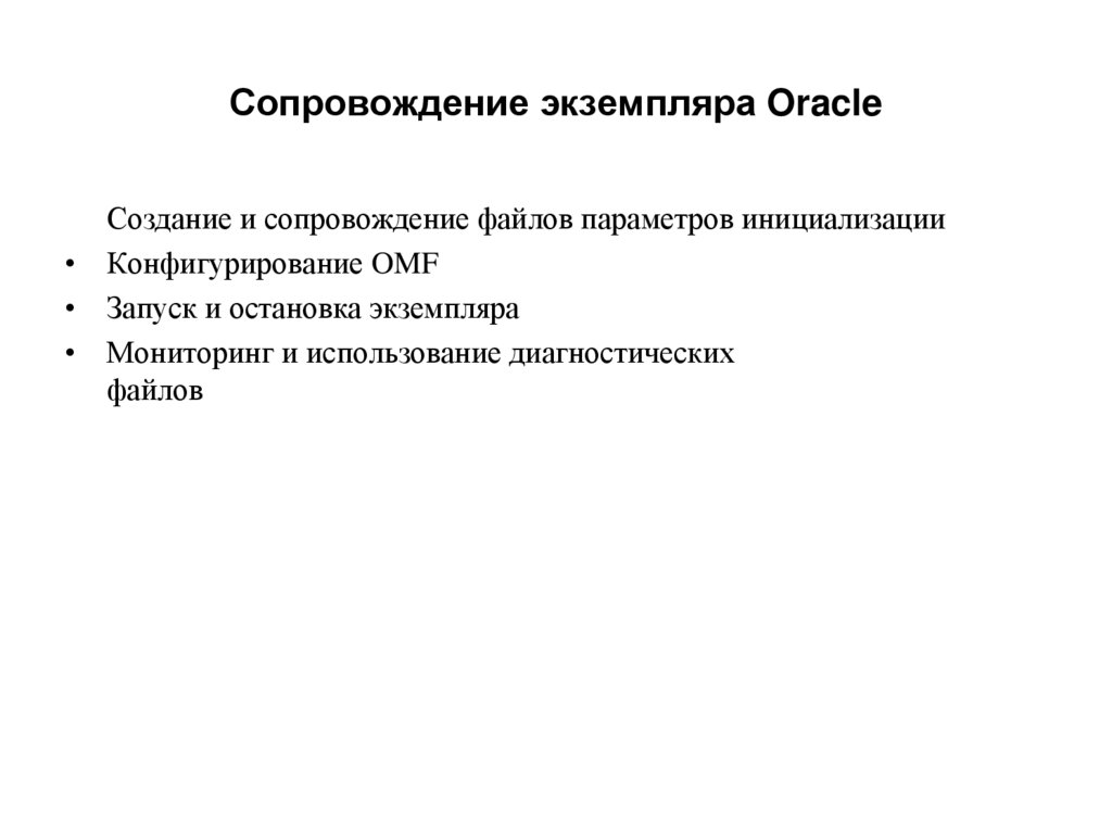 Сопровождение экземпляра Oracle