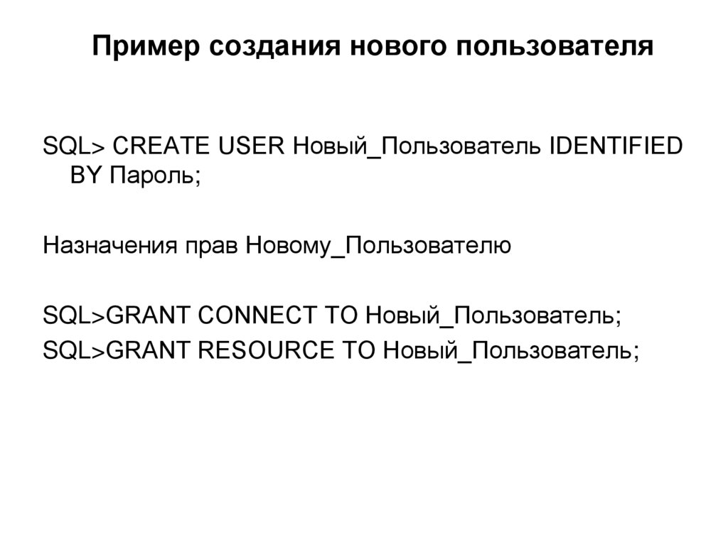 Пример создания нового пользователя