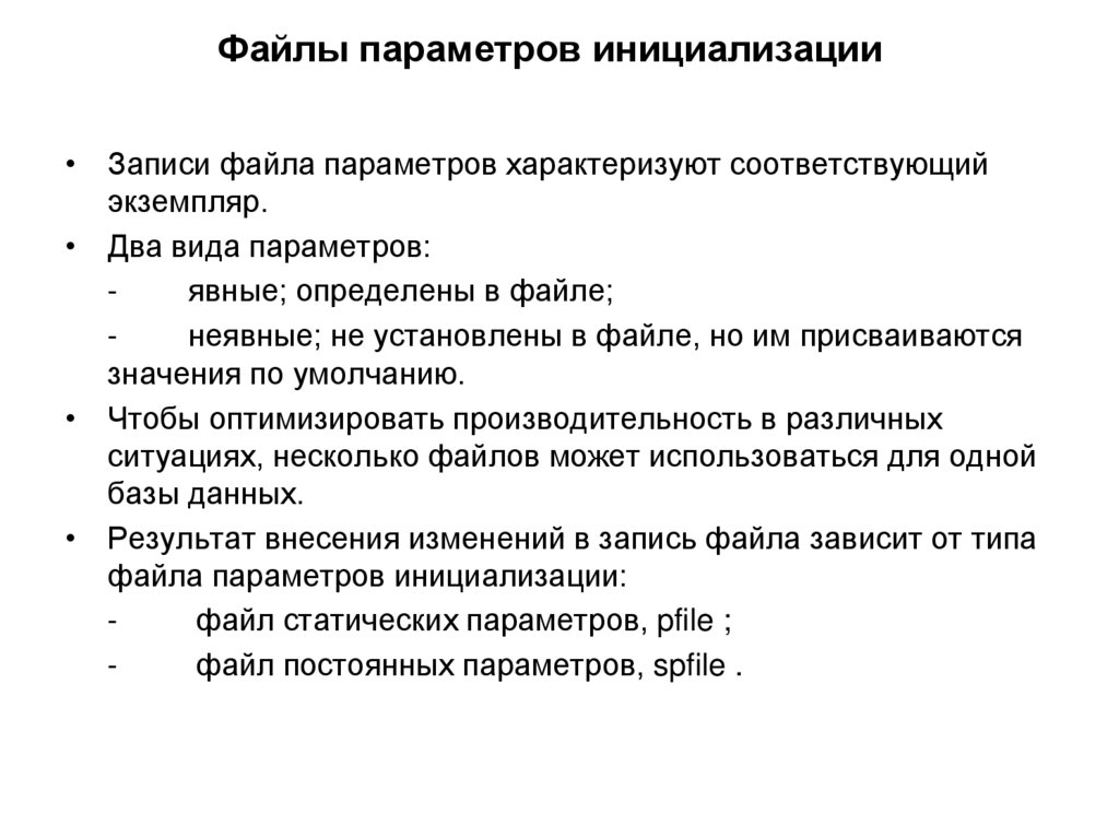 Файлы параметров инициализации