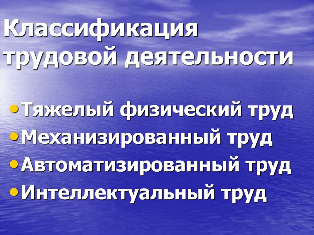 Классификация трудовой деятельности