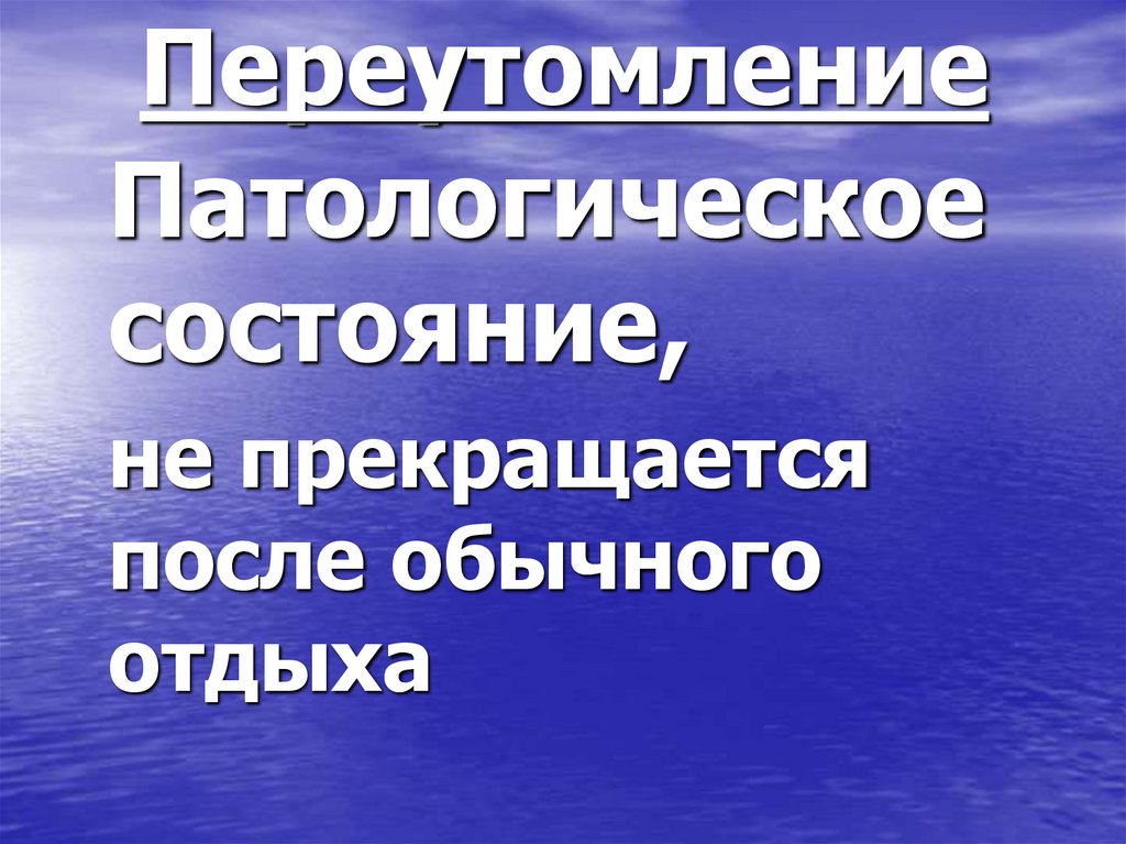 Переутомление