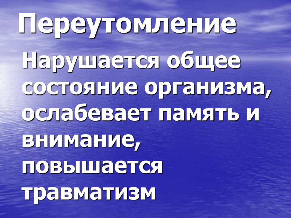 Переутомление