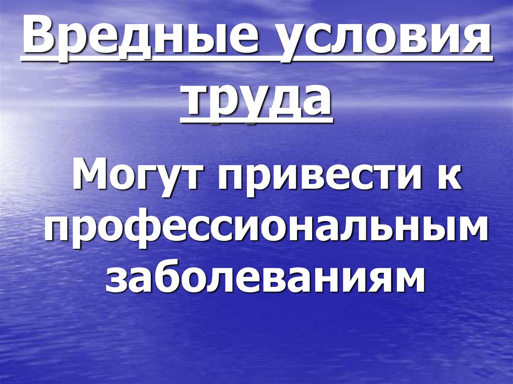 Вредные условия труда