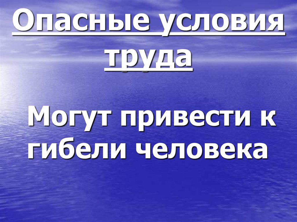 Опасные условия труда