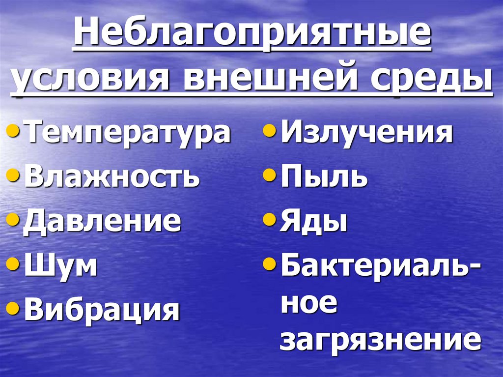 Неблагоприятные условия внешней среды