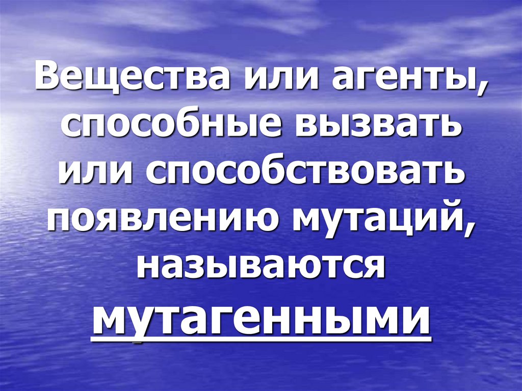 Вещества или агенты, способные вызвать или способствовать появлению мутаций, называются мутагенными
