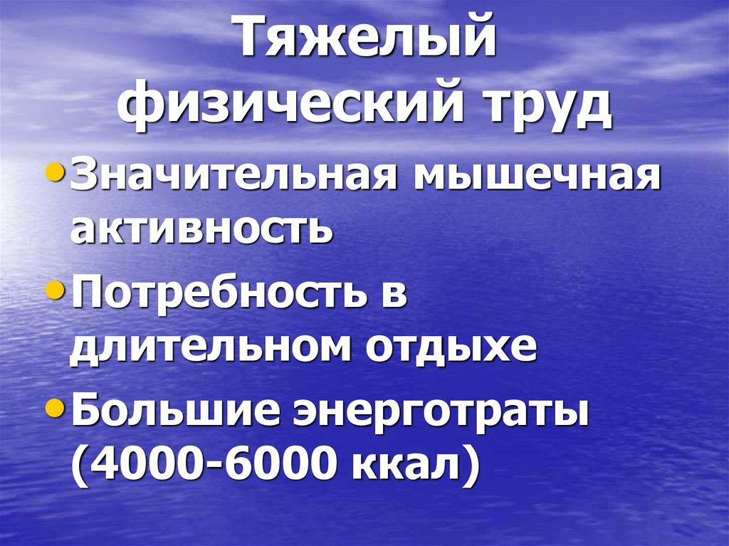 Тяжелый физический труд