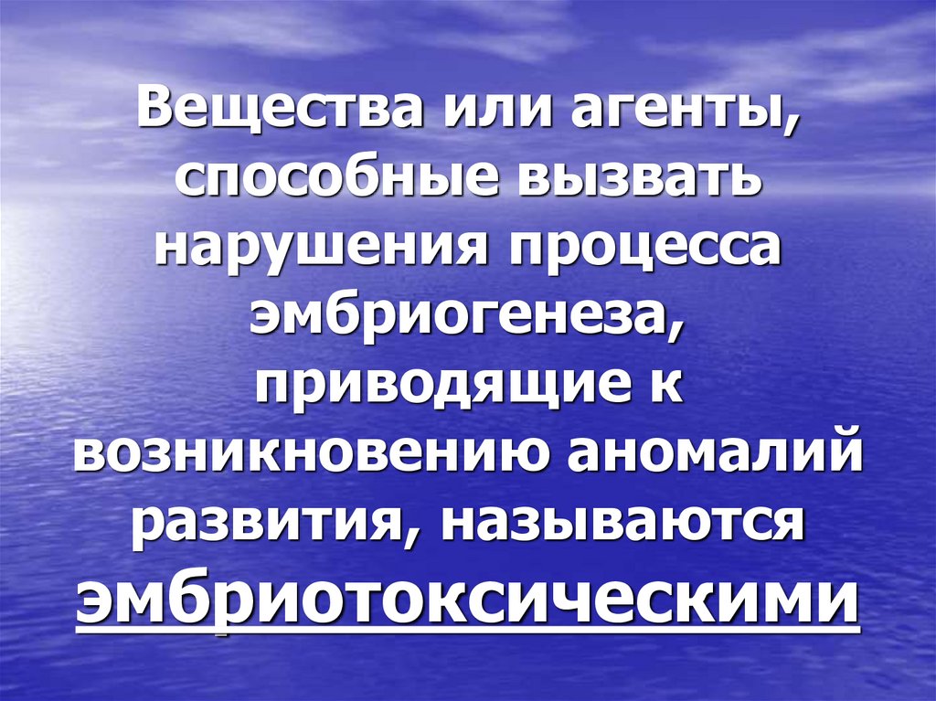Вещества или агенты, способные вызвать нарушения процесса эмбриогенеза, приводящие к возникновению аномалий развития,