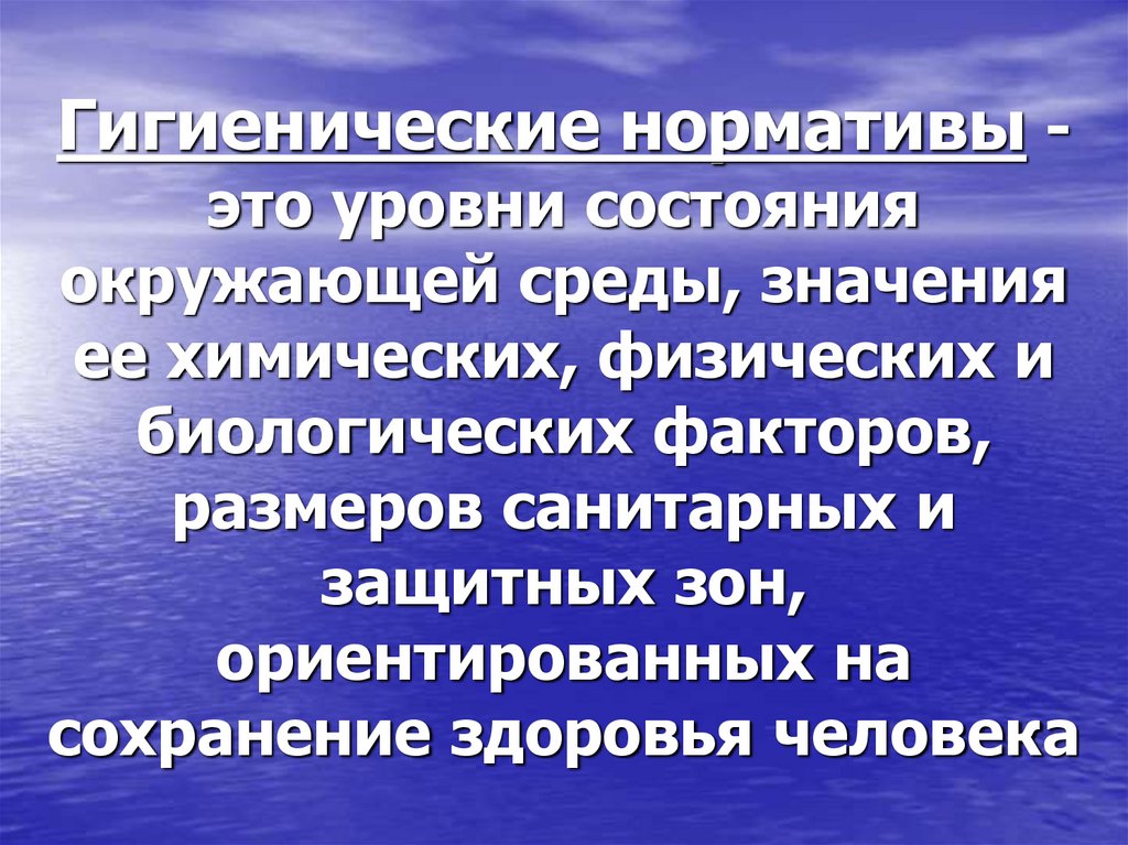 Гигиенические нормативы - это уровни состояния окружающей среды, значения ее химических, физических и биологических факторов,