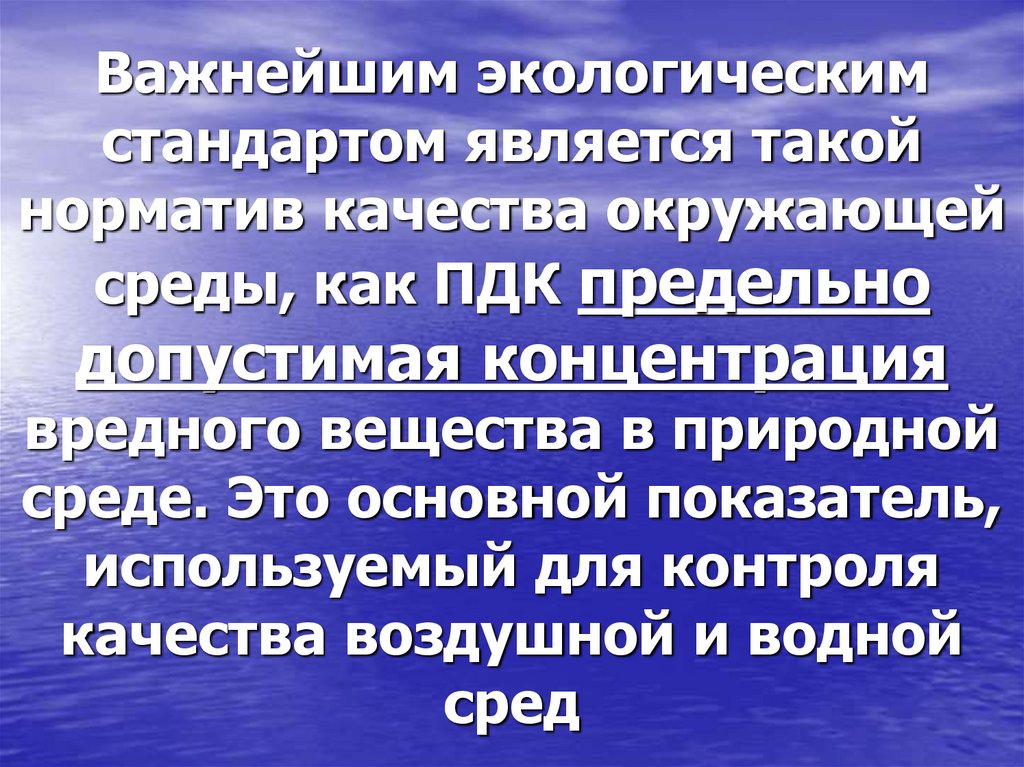 Важнейшим экологическим стандартом является такой норматив качества окружающей среды, как ПДК предельно допустимая концентрация